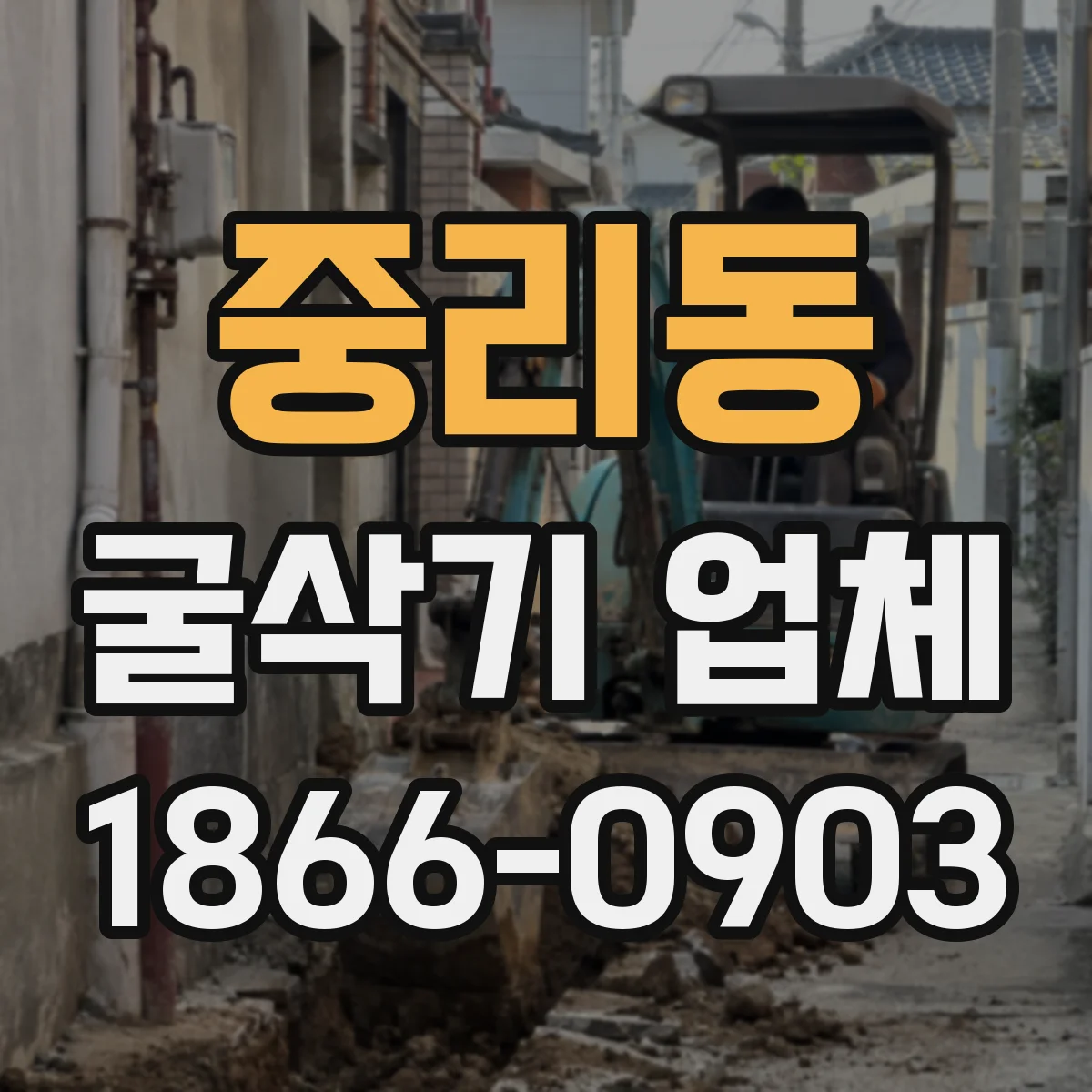 중리동 굴삭기 업체