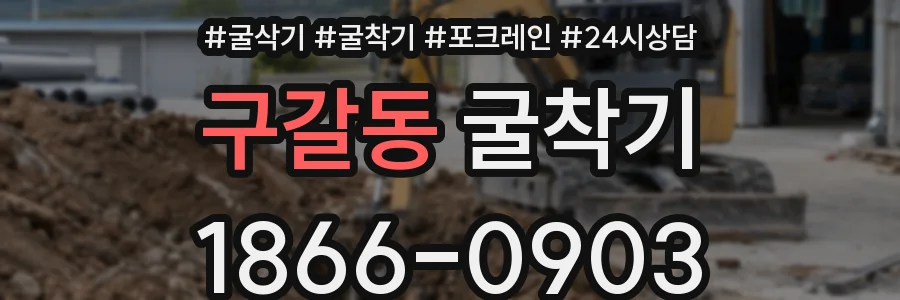 구갈동 굴착기