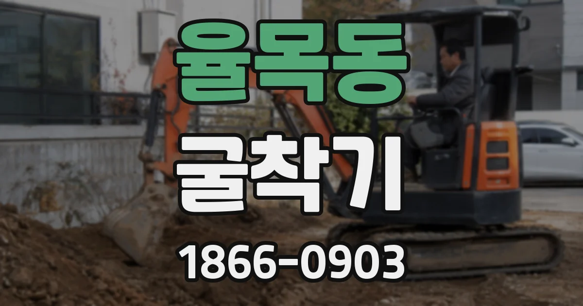 율목동 굴착기