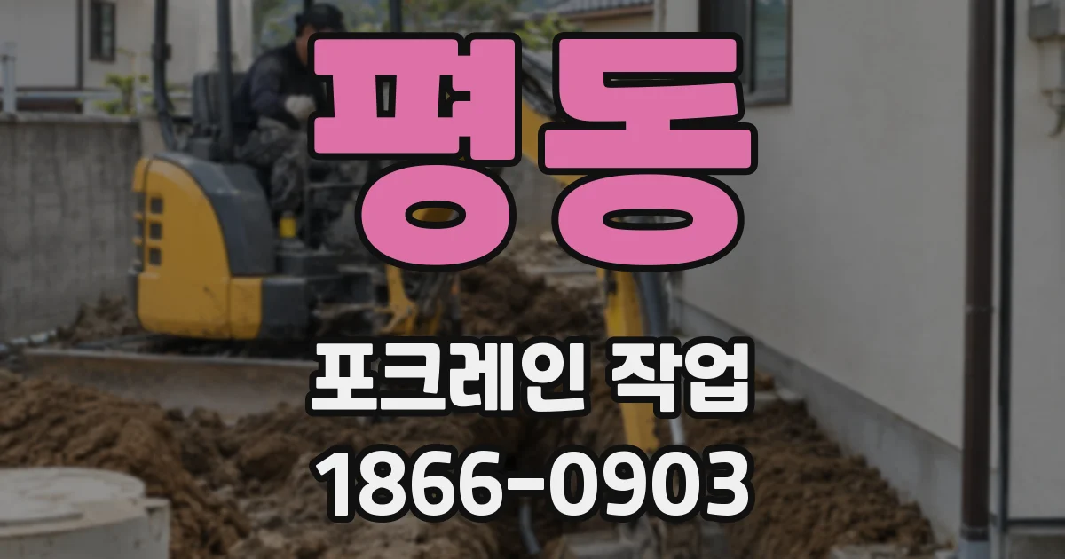 평동 포크레인 작업
