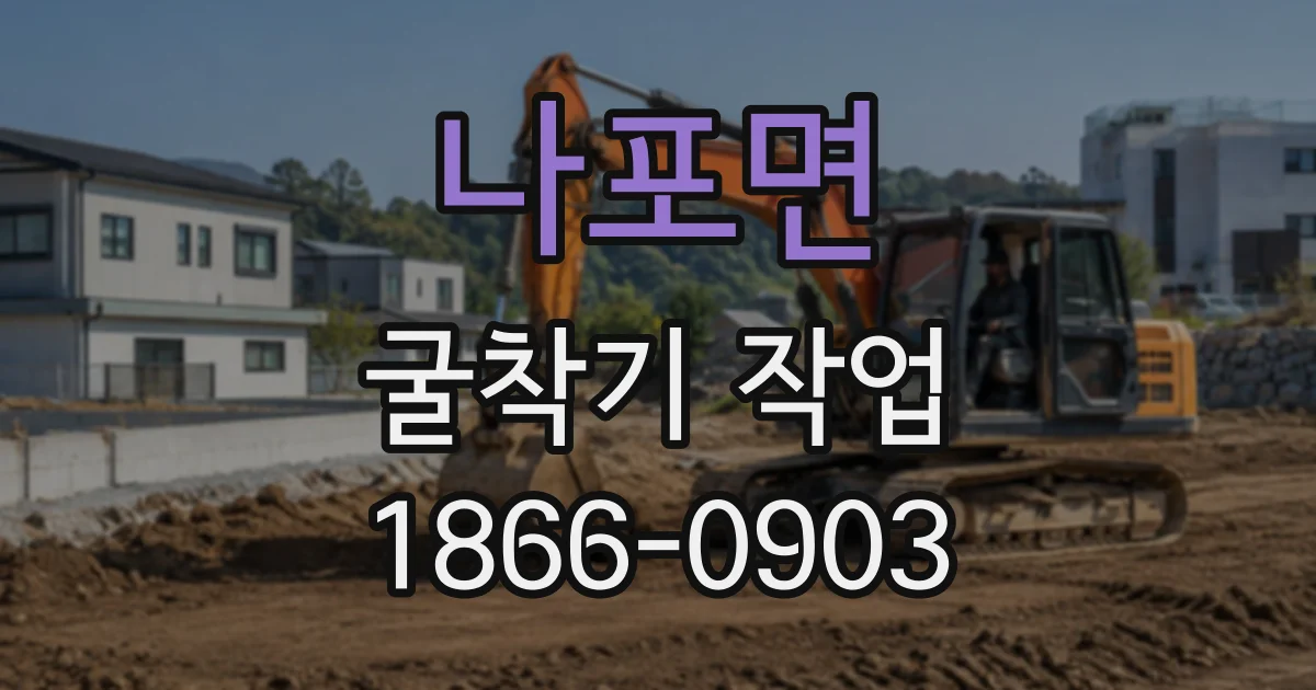 나포면 굴착기작업 중 예상하지 못한 배관을 만났다면