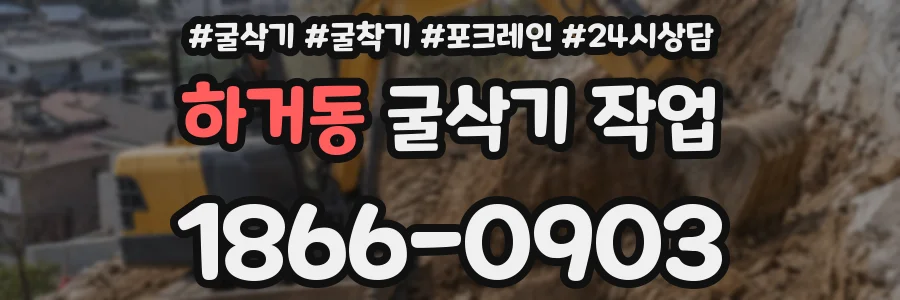 하거동 굴삭기 작업