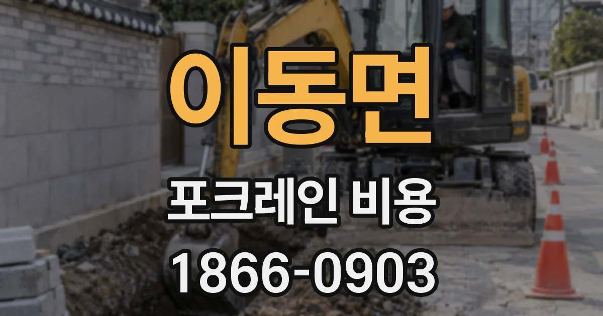 이동면 포크레인 비용