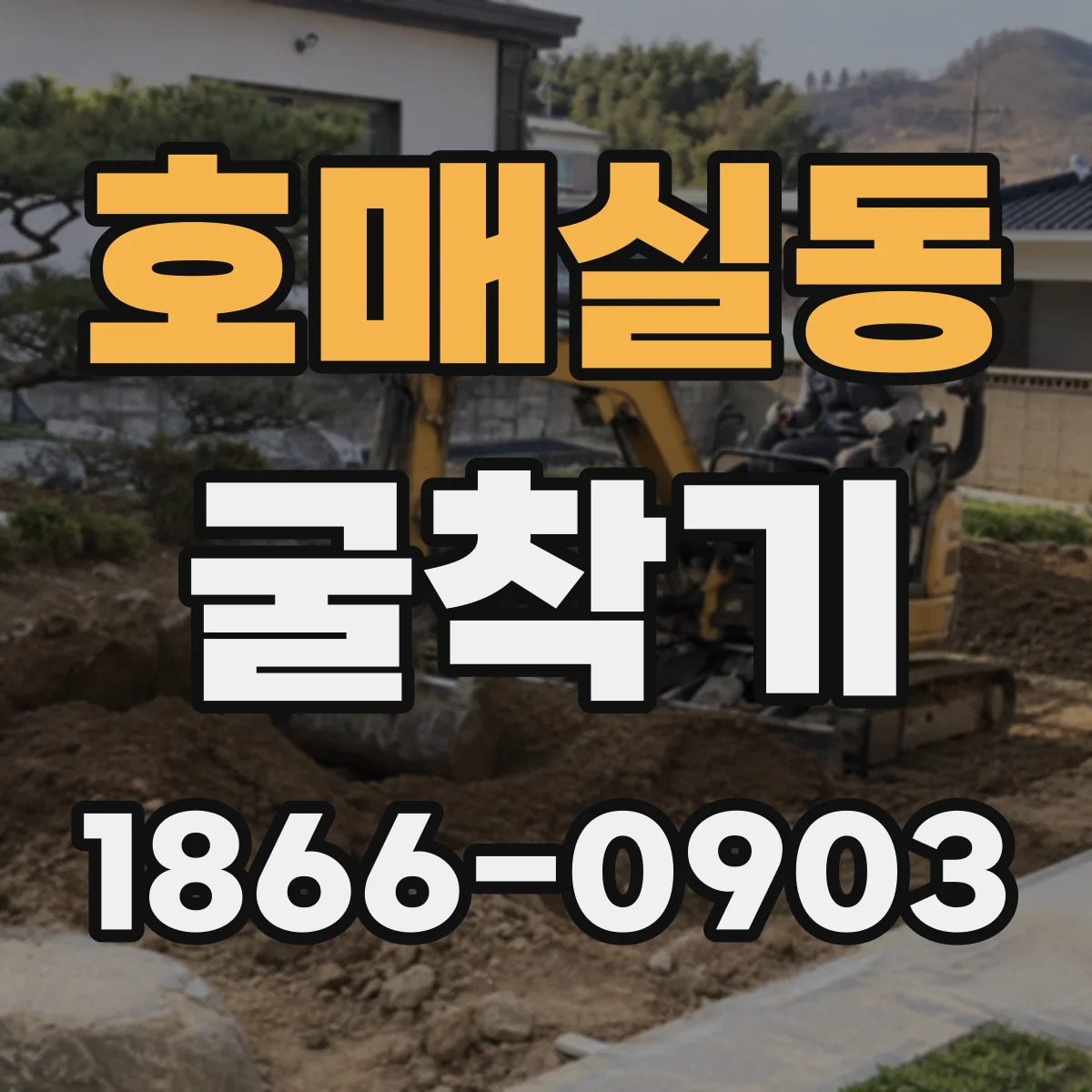 호매실동 굴착기