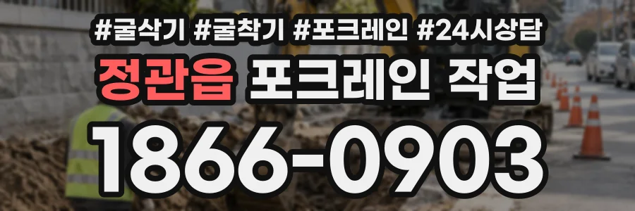 정관읍 포크레인작업 상담 전화 1866-0903