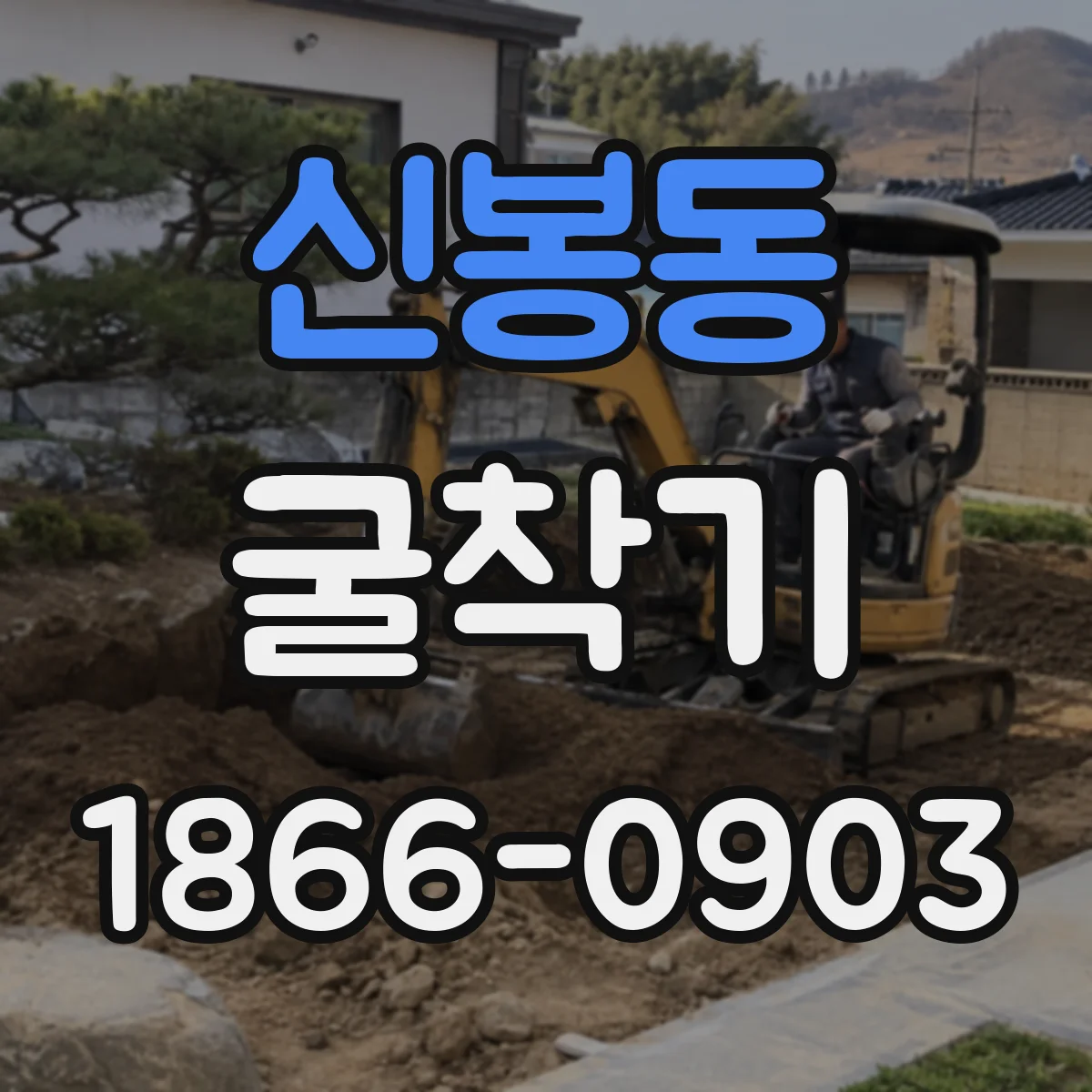 신봉동 굴착기