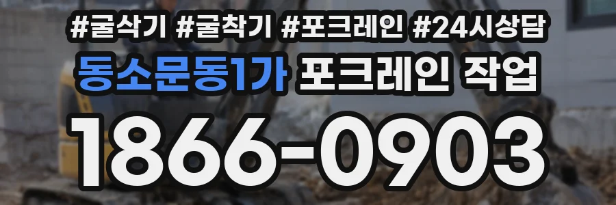 동소문동1가 포크레인 작업