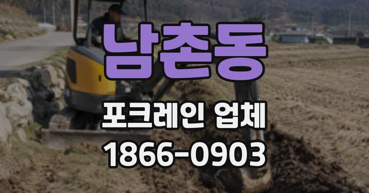 남촌동 포크레인 업체