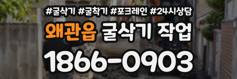 왜관읍 굴삭기작업 상담 전화 1866-0903