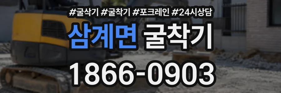 삼계면 굴착기 상담 전화 1866-0903