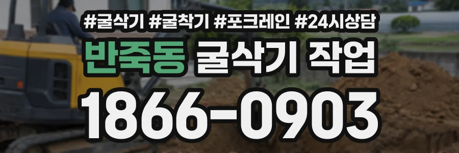 반죽동 굴삭기작업 상담 전화 1866-0903