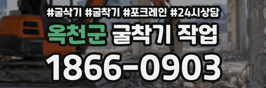 옥천군 굴착기작업 상담 전화 1866-0903