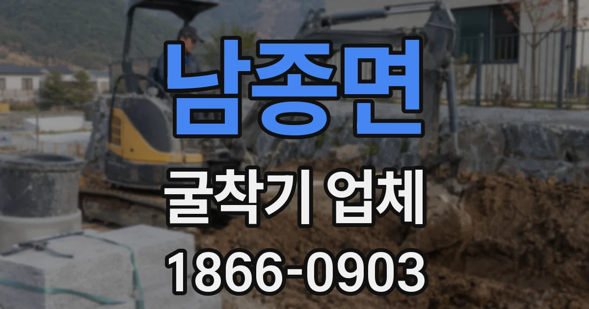 남종면 굴착기 업체