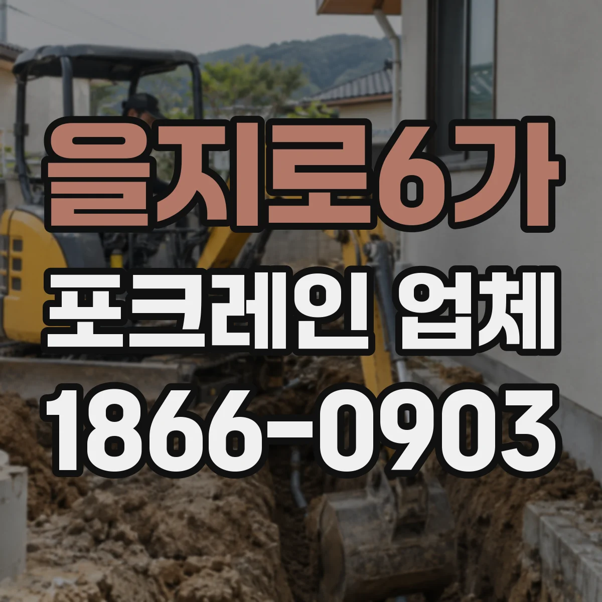 을지로6가 포크레인 업체
