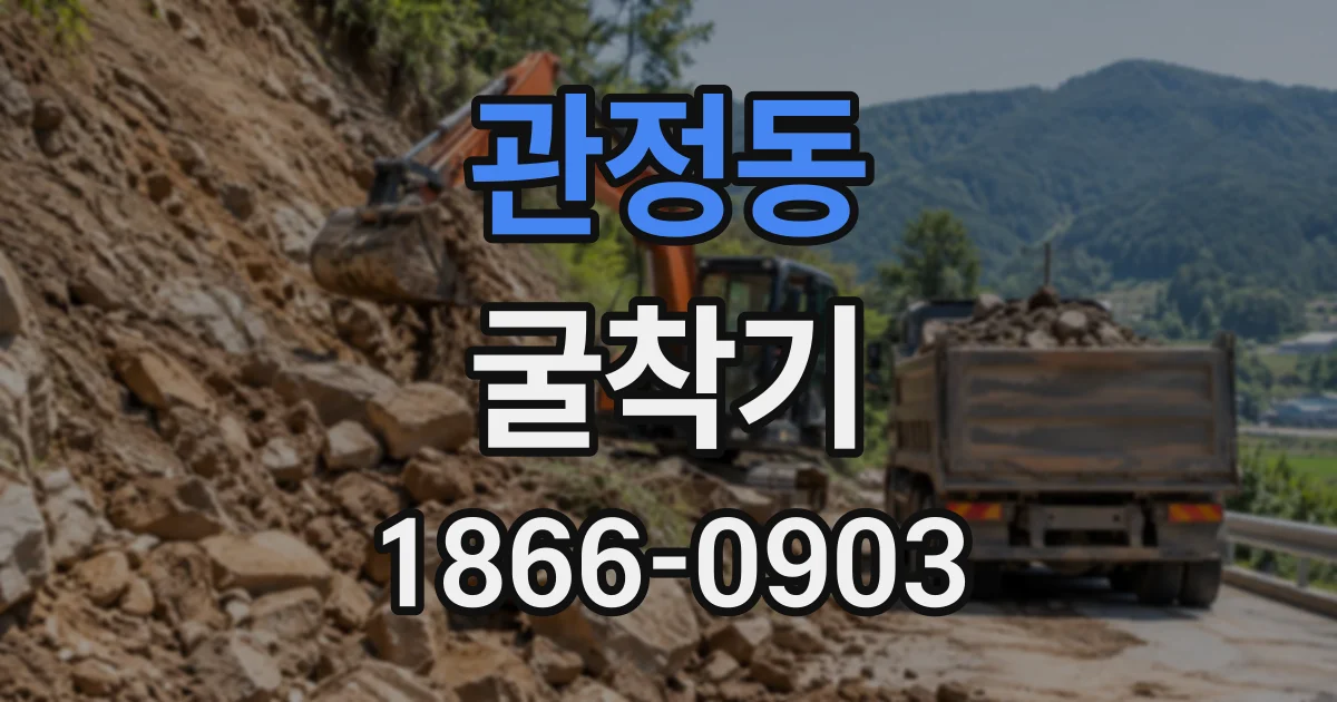 관정동 굴착기