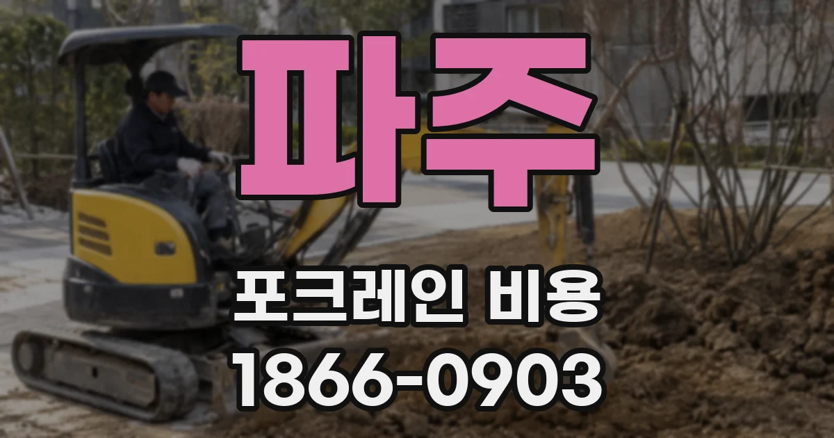 파주 포크레인 비용