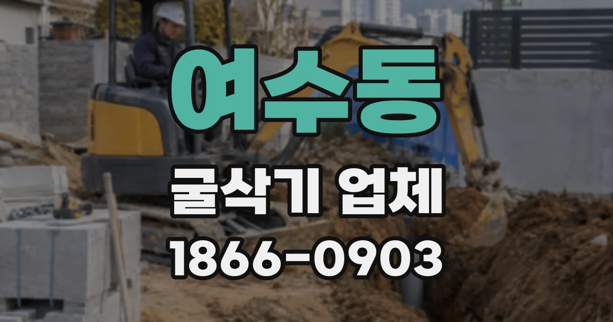 여수동 굴삭기 업체