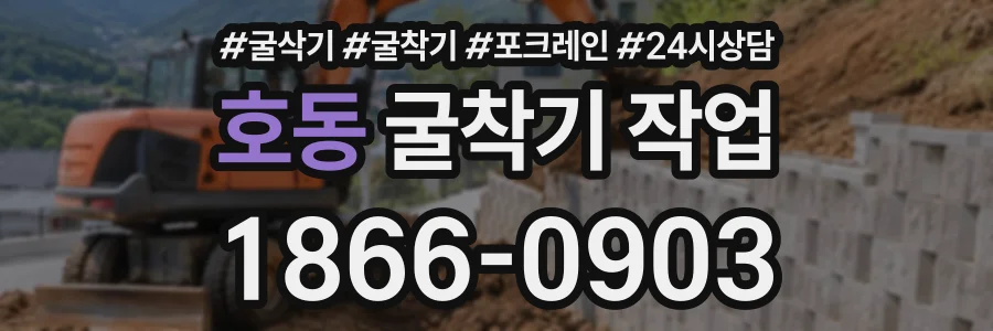 호동 굴착기작업 상담 전화 1866-0903