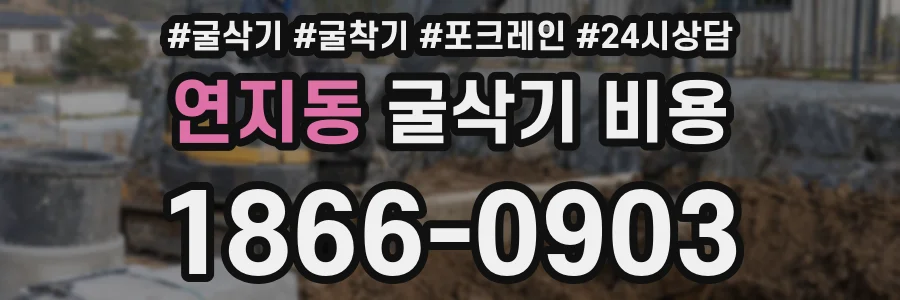 연지동 굴삭기 비용