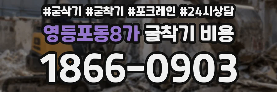 영등포동8가 굴착기 비용