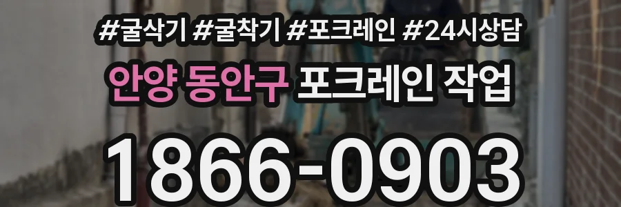 안양 동안구 포크레인 작업