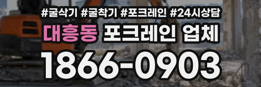 대흥동 포크레인업체 상담 전화 1866-0903