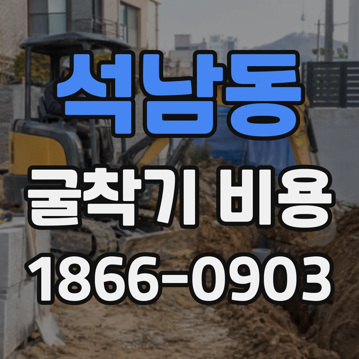 석남동 굴착기 비용