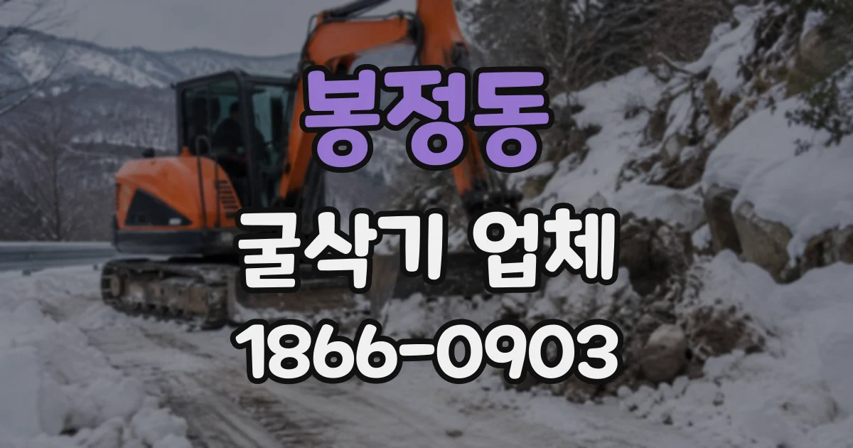 봉정동 굴삭기업체