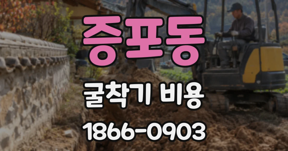증포동 굴착기 비용