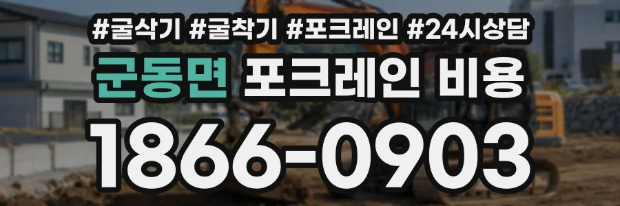 군동면 포크레인비용 상담 전화 1866-0903