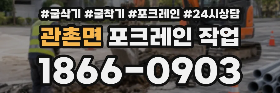 관촌면 포크레인작업 상담 전화 1866-0903