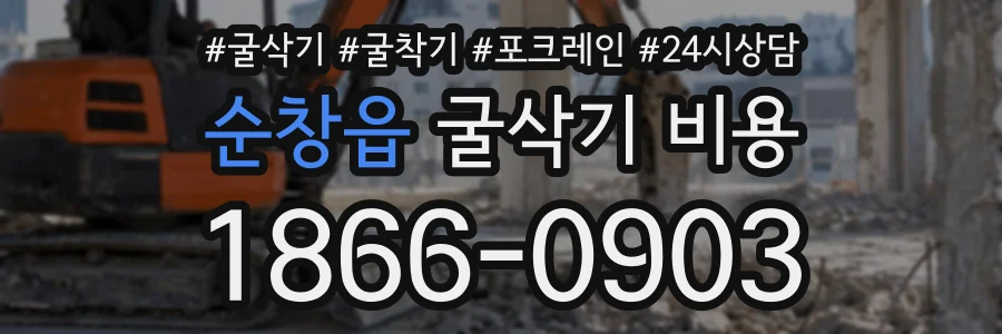 순창읍 굴삭기비용 상담 전화 1866-0903