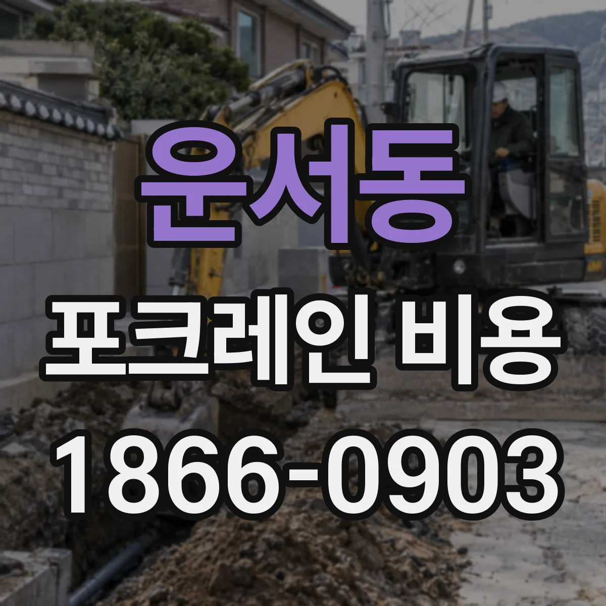 운서동 포크레인 비용
