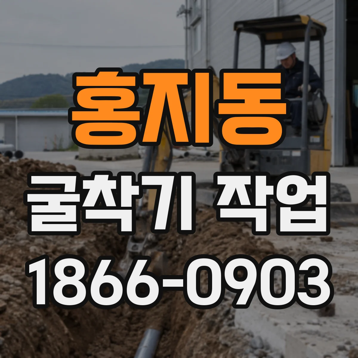 홍지동 굴착기 작업 중 붕괴 징후 발생 시 주변 안전거리 설정