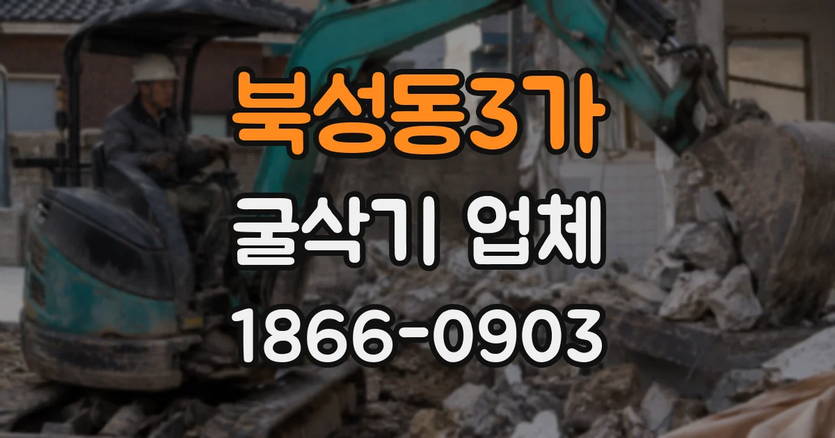 북성동3가 굴삭기 업체