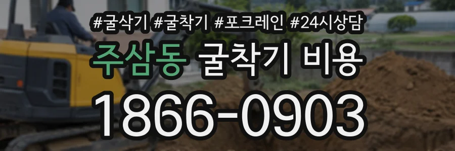 주삼동 굴착기비용 상담 전화 1866-0903