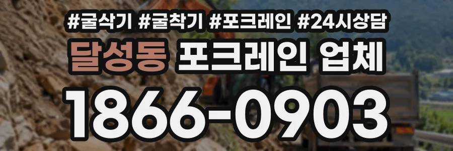 달성동 포크레인업체 상담 전화 1866-0903