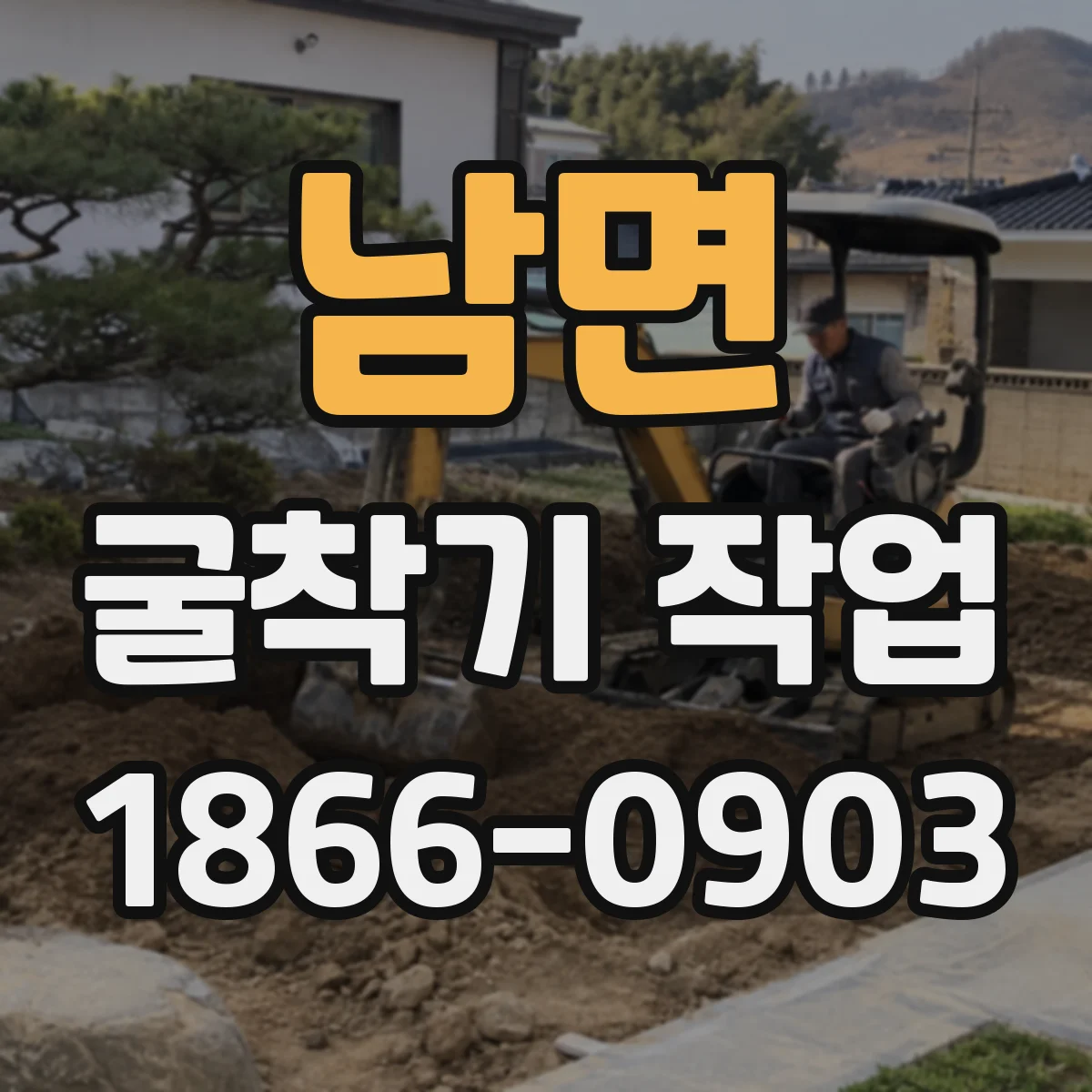 남면 굴착기 작업