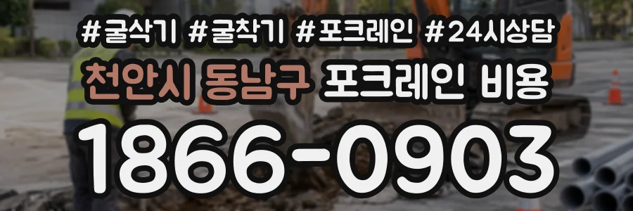 천안시 동남구 포크레인비용 상담 전화 1866-0903