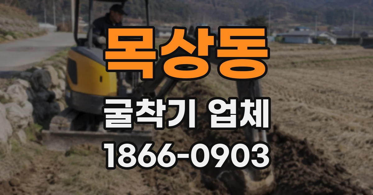 목상동 굴착기 업체