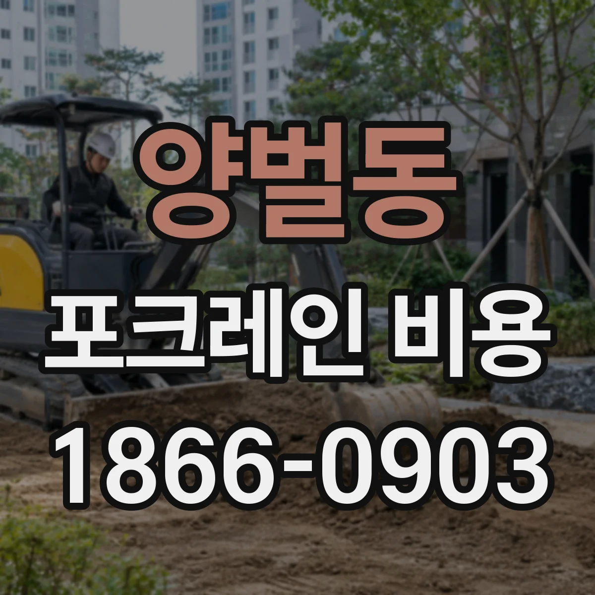 양벌동 포크레인 비용