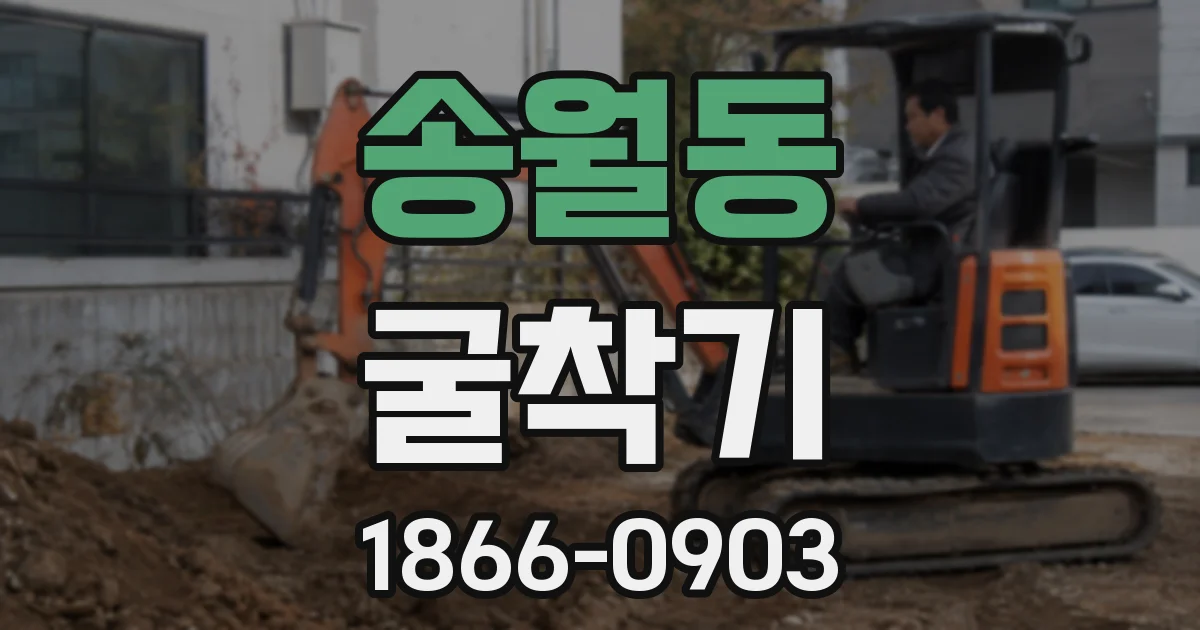 송월동 굴착기