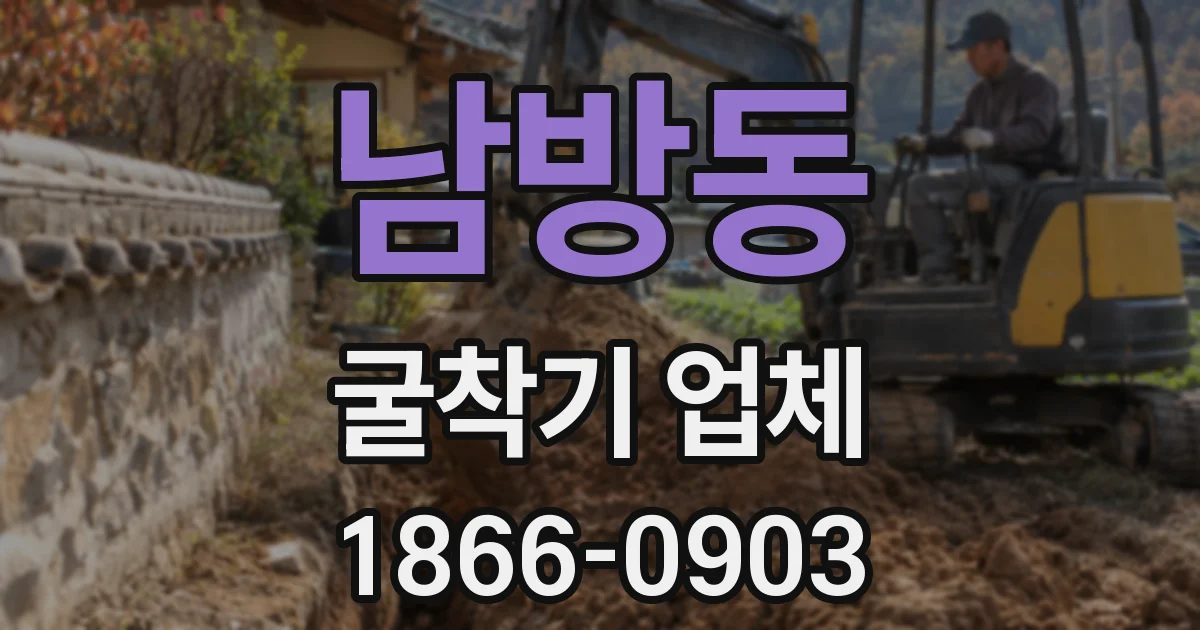 남방동 굴착기 업체