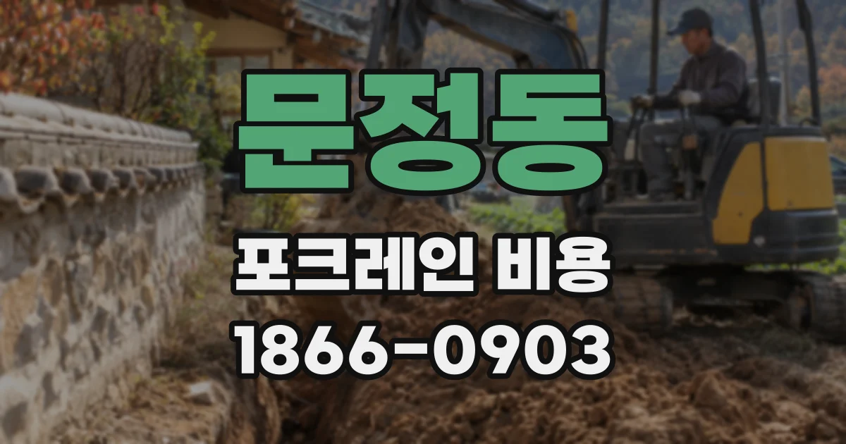문정동 포크레인 비용