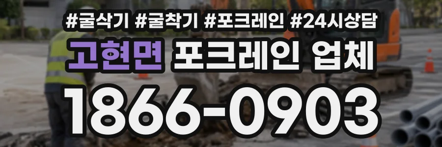 고현면 포크레인업체 상담 전화 1866-0903