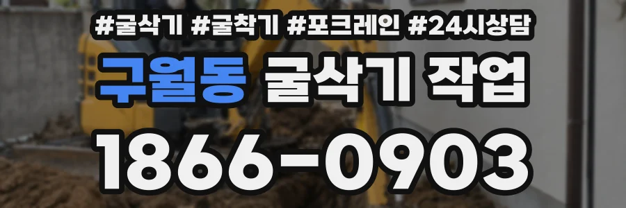 구월동 굴삭기 작업