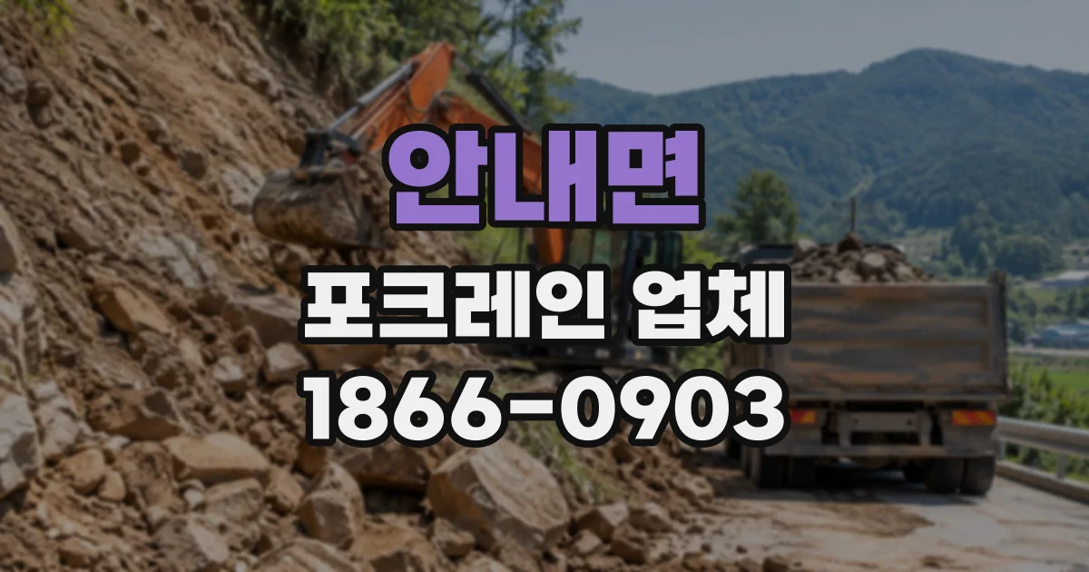안내면 포크레인업체