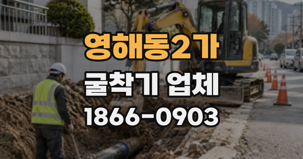 영해동2가 굴착기업체