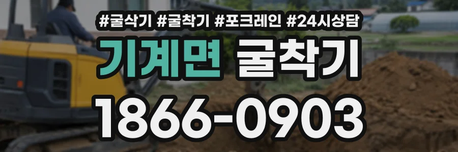 기계면 굴착기 상담 전화 1866-0903