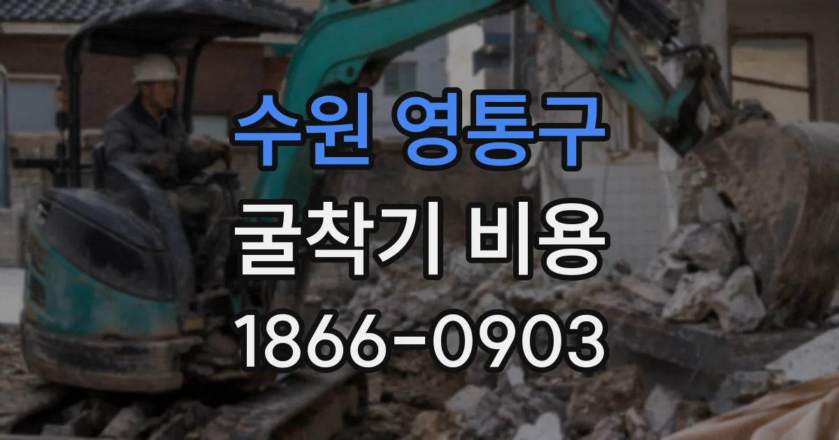 수원 영통구 굴착기 비용